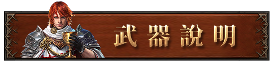 武器說明