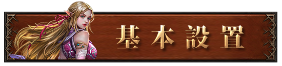 基本設置