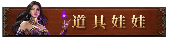 道具娃娃