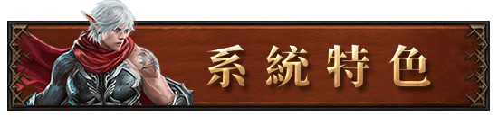 系統特色