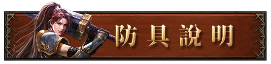 防具說明